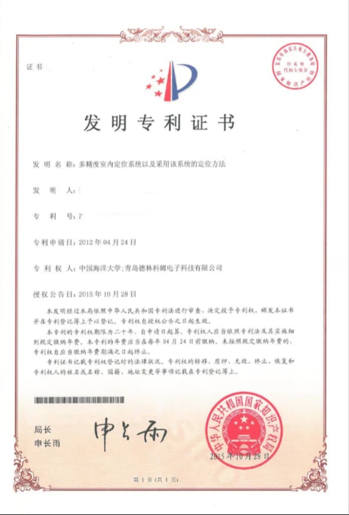 《发明专利证书》多精度室内定位系统以及采用该系统的定位方法