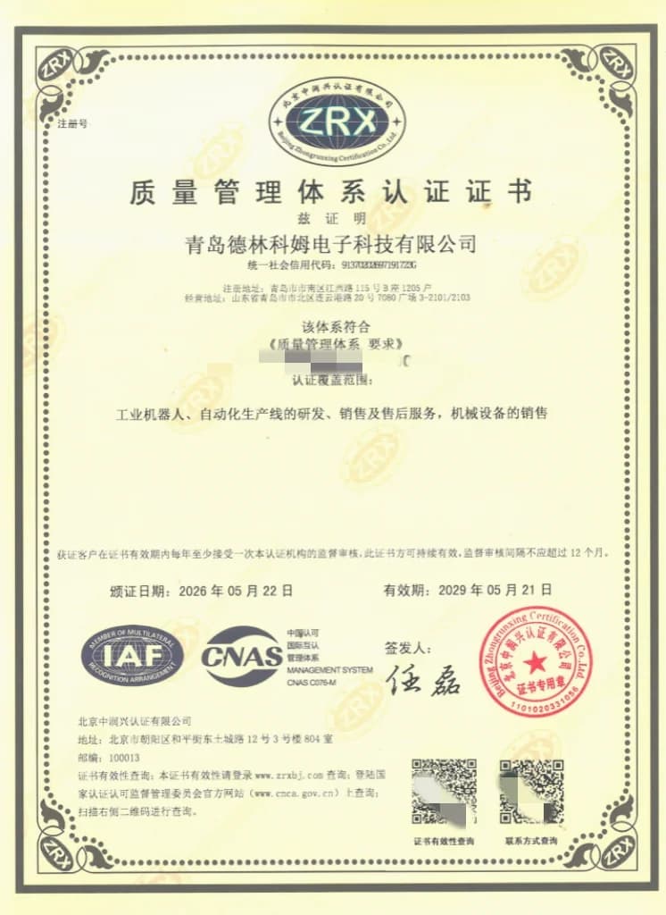 《质量管理体系认证证书》工业机器人、自动化生产线的研发、销售及售后服务，机械设备的销售