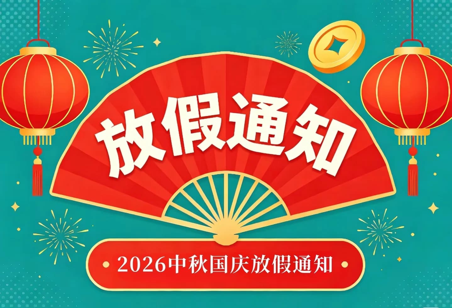 关于 2026 年中秋、国庆假期放假的通知
